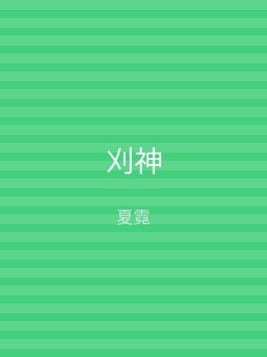 刈神