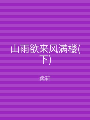 山雨欲来风满楼(下)
