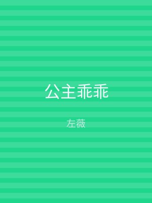公主乖乖