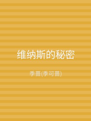 维纳斯的秘密