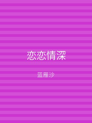 恋恋情深
