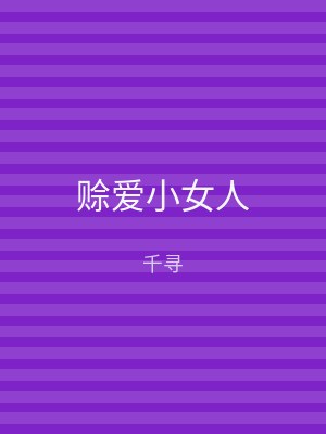 赊爱小女人