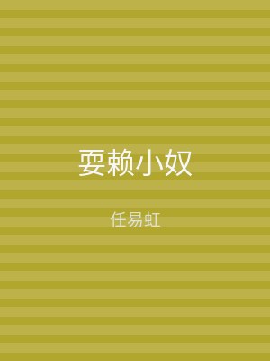 耍赖小奴