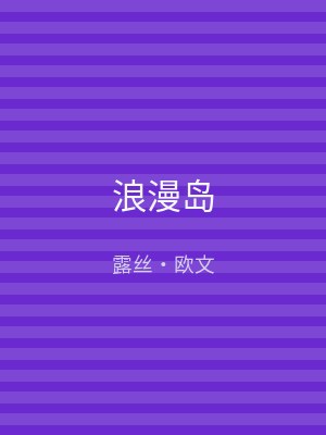 浪漫岛