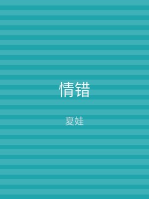 情错