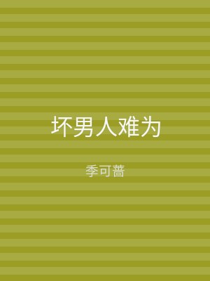 坏男人难为