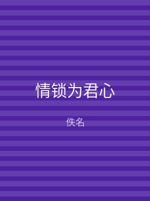 情锁为君心