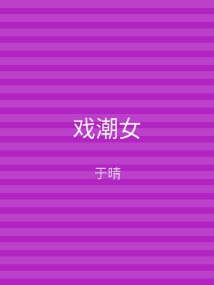 戏潮女