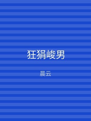 狂狷峻男