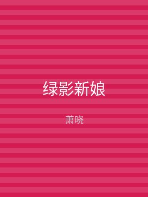 绿影新娘