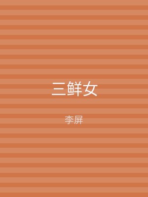 三鲜女