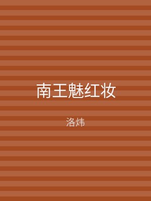 南王魅红妆