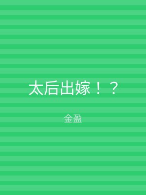太后出嫁！？