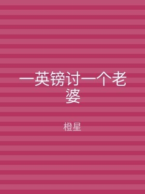 一英镑讨一个老婆