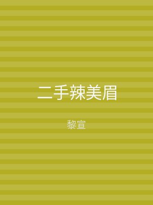 二手辣美眉