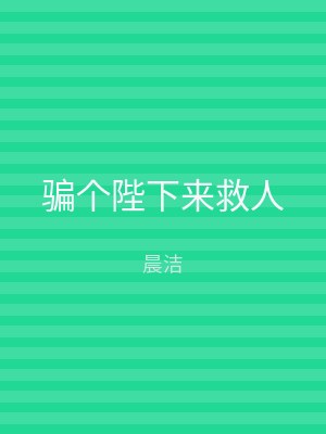 骗个陛下来救人