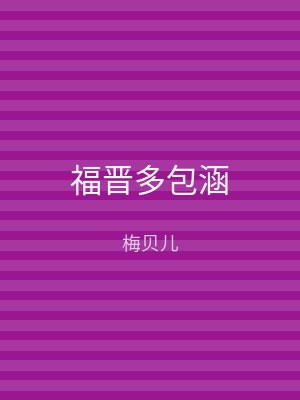福晋多包涵