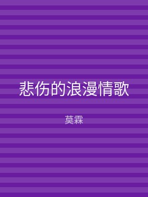 悲伤的浪漫情歌