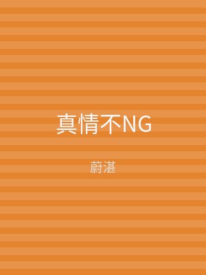 真情不NG