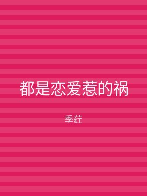 都是恋爱惹的祸