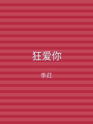 狂爱你