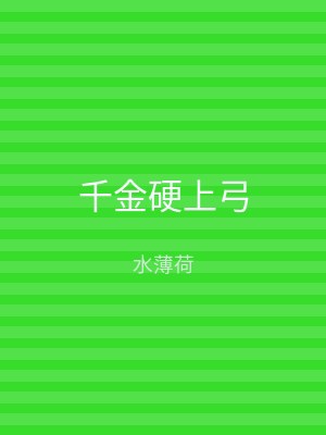 千金硬上弓