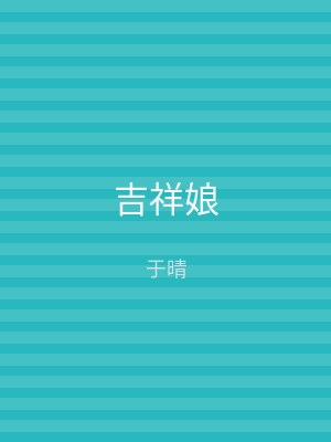 吉祥娘