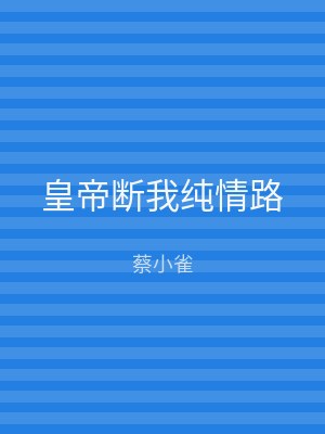 皇帝断我纯情路