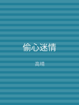 偷心迷情