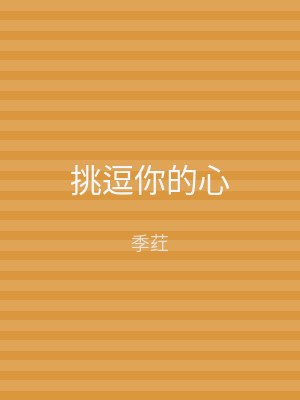 挑逗你的心