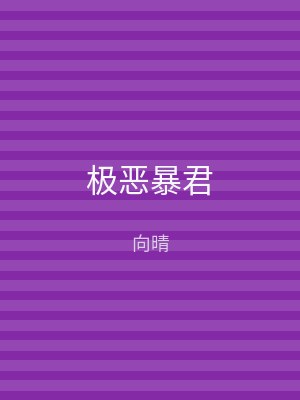 极恶暴君