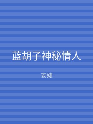 蓝胡子神秘情人