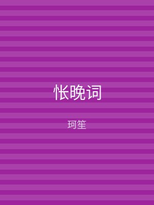 怅晚词