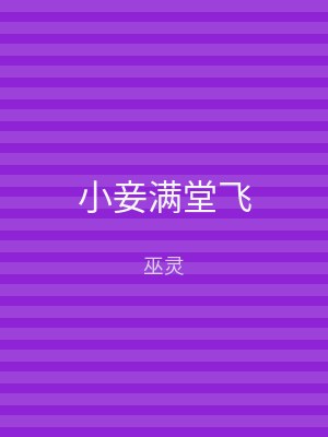 小妾满堂飞