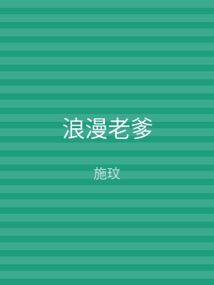 浪漫老爹