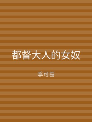 都督大人的女奴
