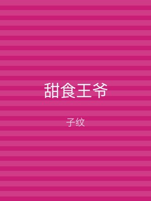 甜食王爷
