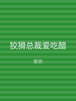 狡猾总裁爱吃醋
