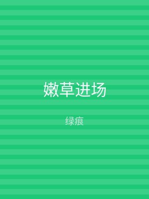 嫩草进场