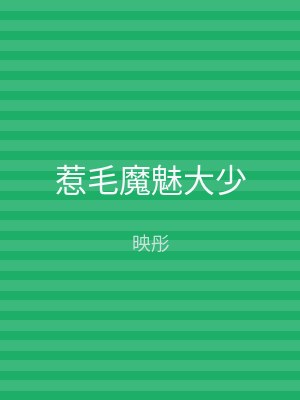 惹毛魔魅大少