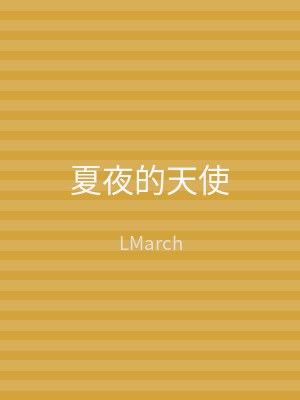 夏夜的天使