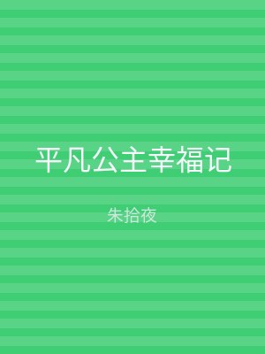 平凡公主幸福记