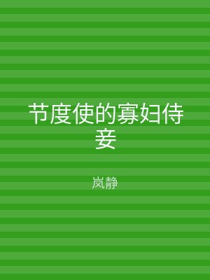 节度使的寡妇侍妾