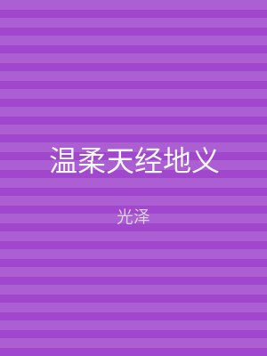 温柔天经地义