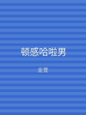 顿感哈啦男