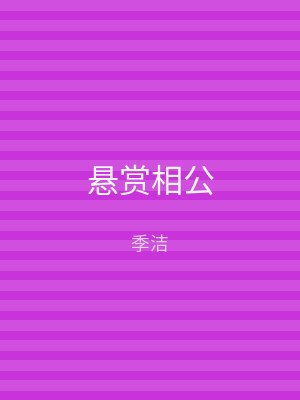 悬赏相公