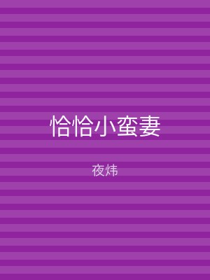 恰恰小蛮妻