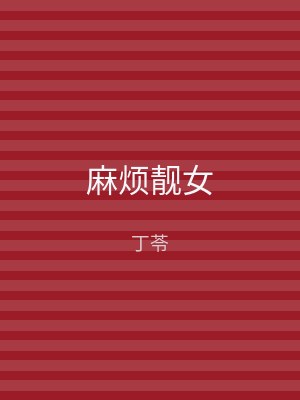 麻烦靓女