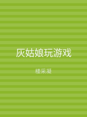 灰姑娘玩游戏