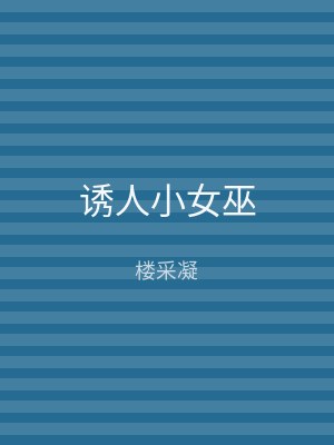诱人小女巫